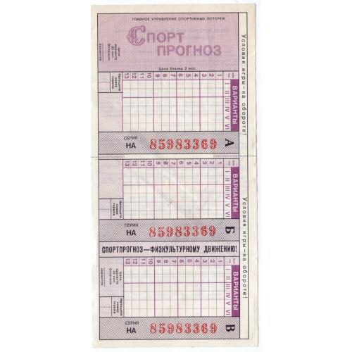 билет лотерея Спортпрогноз МТ Гознак 1987 чистый