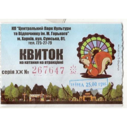 Билет на аттракцион 25 грн Харьков парк Горького 2014 год 5,5х8 см