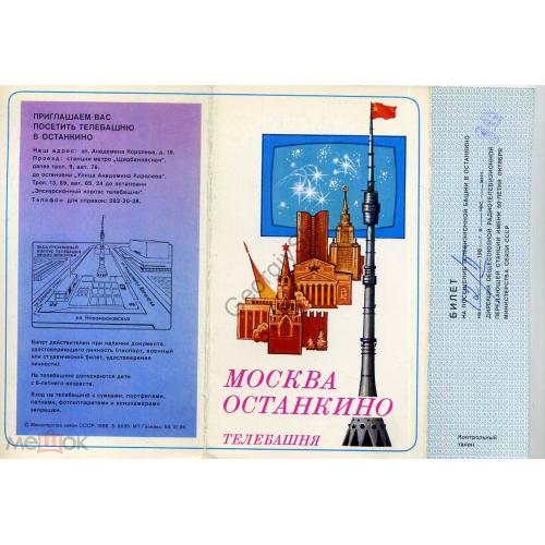 Билет Останкинская телевизионная башня МТ Гознака 04.10.1985 с купоном  