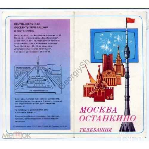 Билет Останкинская телевизионная башня МТ Гознака 04.10.1985  