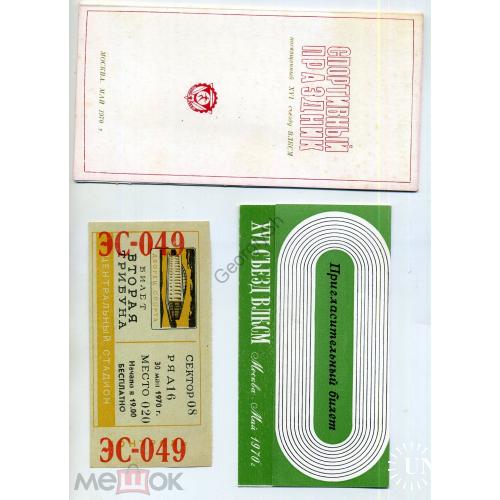 билет, приглашение, программка Спортивный праздник XVI съезд ВЛКСМ стадион Ленина 1970  