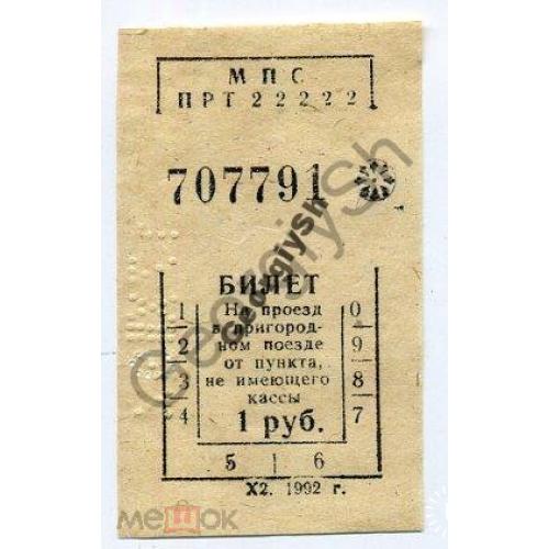 Билет пригородный поезд 1 руб 1992 в2  