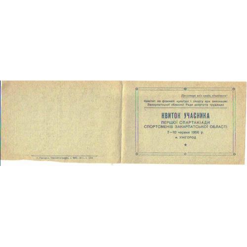 Билет участника первой спартакиады Закарпатской области 1956 Ужгород чистый