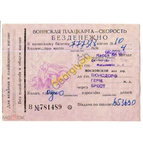 Билет Воинская плацкарта через Брест 11.10.1962  - железнодорожный билет