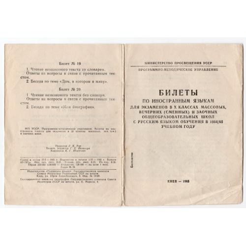 Билеты по иностранным языкам для экзаменов в X классах вечерних школ - Киев 1965
