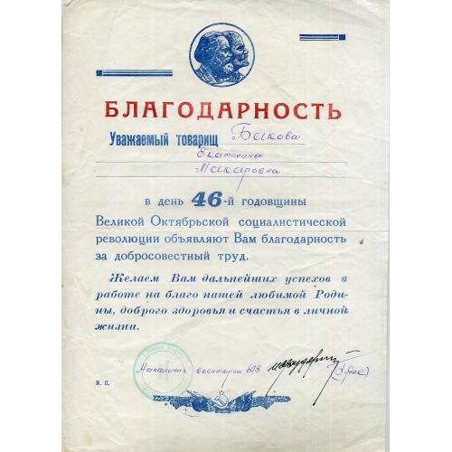 Благодарность в день 46 годовщины Октября военторг 608 21,3х30,5 см Ленин Маркс