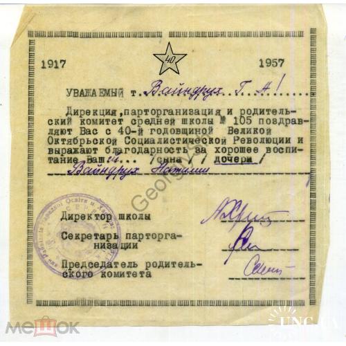 Благодарственное письмо - поздравление 40 лет Октября Харьков школа 14х14,5 см калька  