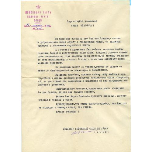 Благодарственное письмо ВЧ 57669 27.03.1968