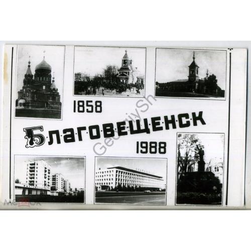 Благовещенск 1858-1988 Мультивидовая,. памятник Ленину, собор  