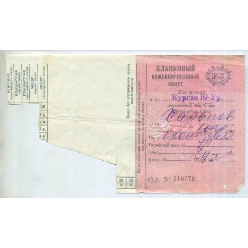 Бланковый комбинированный билет Южно-Уральская железная дорога 23.07.1982 510779