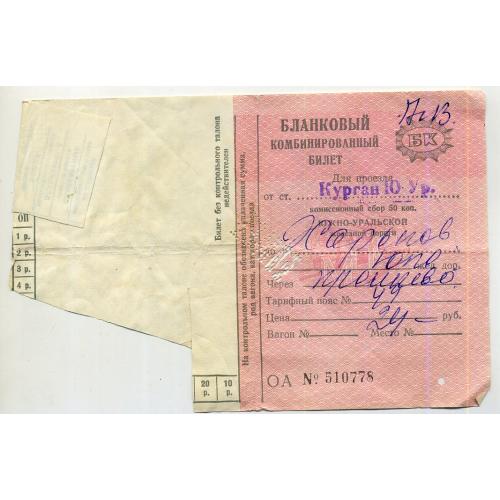 Бланковый комбинированный билет Южно-Уральская железная дорога 23.07.1982 