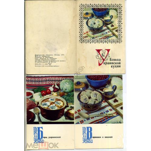 Блюда Украинской кухни набор 14 из 15 открыток 1970  
