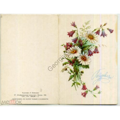 Бодрихина Поздравляю 1986 цветы ромашки  