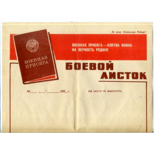 Боевой листок 1985 Военная присяга - клятва воина на верность Родине - Воениздат