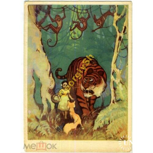 Бордзиловский Девочка в джунглях 11.04.1959 сказки  ИЗОГИЗ тигр обезьяна