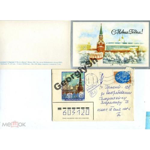 Борлин С Новым годом! ПК с конвертом 1983 марка 4561  прошел почту в Горький