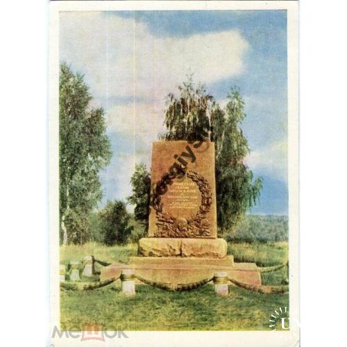 Бородино Памятник Советским воинам 1962  ИЗОГИЗ