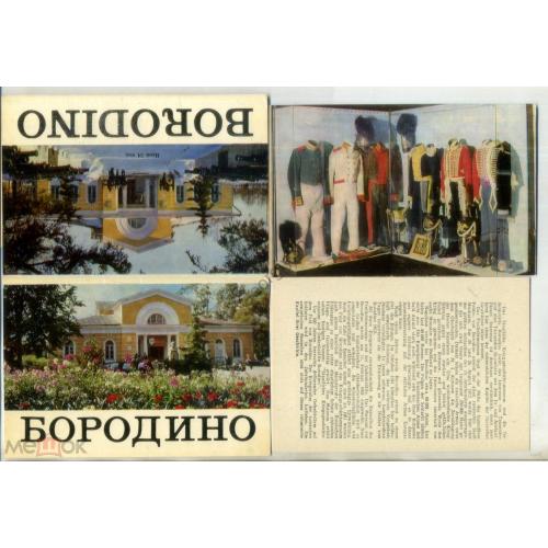 Бородино военно-исторический музей-заповедник набор 16 открыток 01.12.1972  
