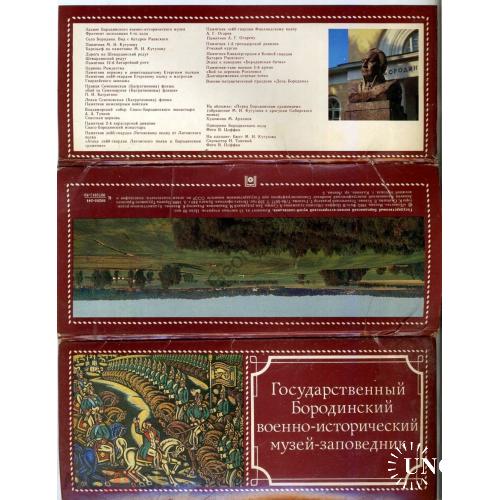 Бородинский военно-исторический музей комплект 15 открыток 1983  