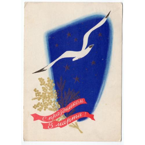Боролин С праздником 8 марта! 1964 чайка Терешкова  космос прошла почту, марки стандарт в23-01