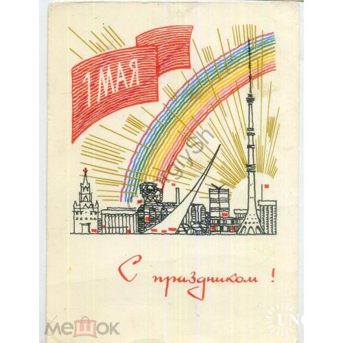 Бойков С праздником 1 мая!  26.11.1966 ДМПК космос прошла почту в5-2  
