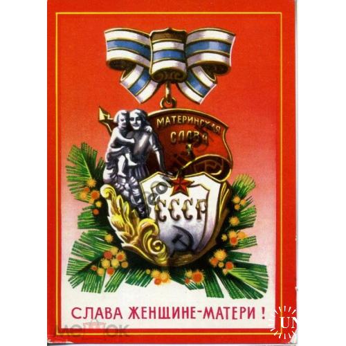 Бойков Слава женщине-матери 11.07.1974 ДМПК  