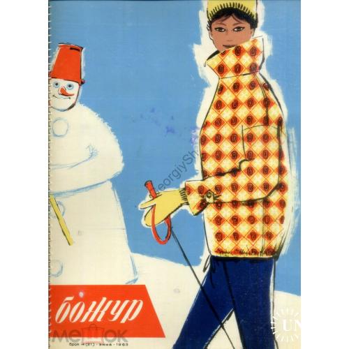 БОЖУР Болгария 4 (21) 1963 год - журнал мод зима 1963  