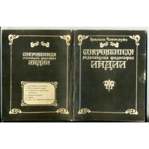 Брамана Чаттерджи Сокровенная религиозная философия Индии 1991 Харьков Рубикон