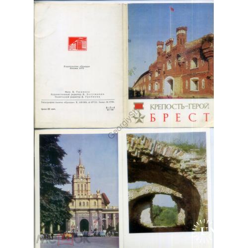 Брест, Брестская крепость-герой набор 16 открыток 1970 - железнодорожный вокзал, памятник Ленину...