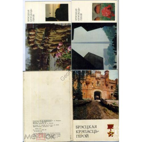 Брестская крепость - Герой набор 14 из 16 открыток 1980 на белорусском языке  