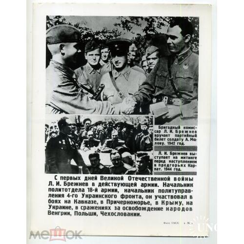    Бригадный комиссар Л.И. Брежнев 1942-1944 Фото ТАСС 8  