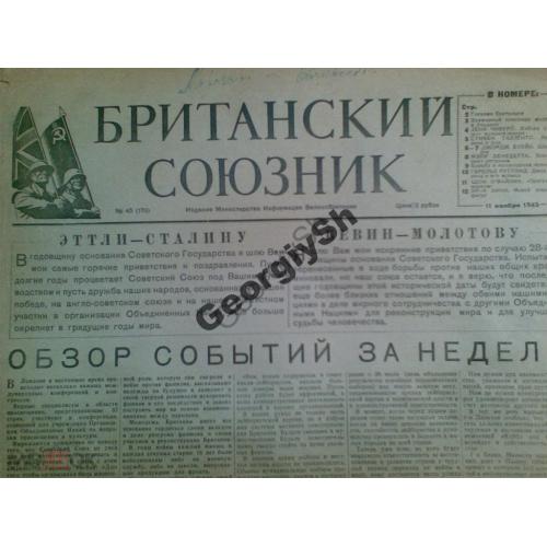газета  Британский союзник 45 18.11.1945  