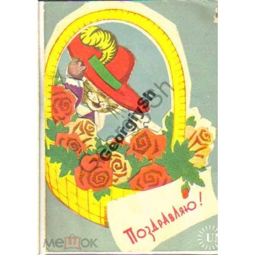 Бродовский Поздравляю! раскладушка-сувенир 1954  - Кот в сапогах