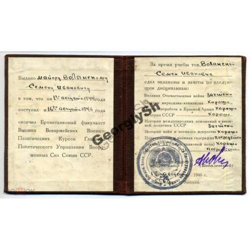 Удостоверение окончания Бронетанковый факультет Главного Политуправления ВС  1946 год