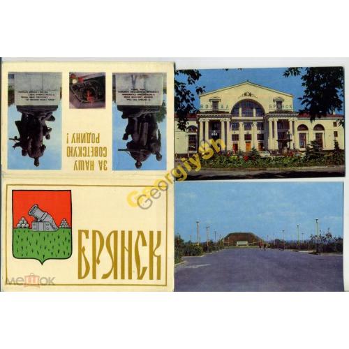 Брянск  комплект 16 открыток 06.05.1972 Ленин Шофер Вокзал..  