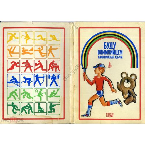 Буду Олимпийцем. Олимпиская азубка комплект 24 открытки 15х21 см 1979  Олимпиада-80
