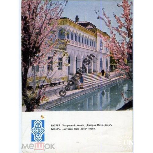 Бухара Загородный дворец Ситораи 02.04.1968 ДМПК  