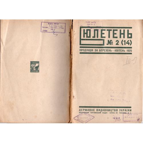 Бюллетень 2(14) март-апрель 1925 Госиздат Украины каталог продукции