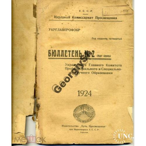 Бюллетень 2 Украинского Комитета Проффесионального и Специально-научного образования  1924 Шевченко