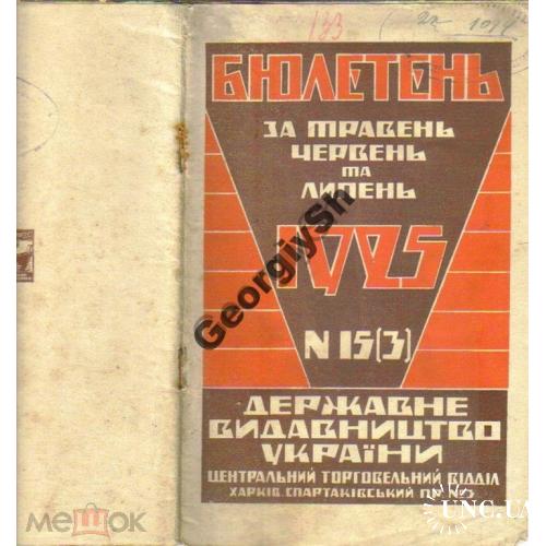 Бюллетень 3(15) Госудаственное издательство Украины 1925 / на украинском, реклама  