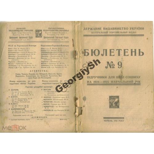 Бюллетень 9 Госиздат Украины учебники школ соцучебы 1924  на украинском  