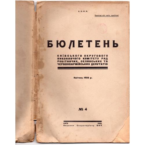 Бюллетень киевского окрисполкома №4 апрель1926  на украинском языке