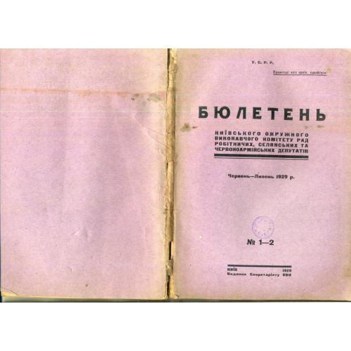 Бюллетень киевского окружного исполкома Совета рабочих.. № 1-2 июнь-июль 1929 на украинском языке