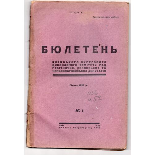 Бюллетень Киевского окружного исполнительного комитета №1 январь1928 на украинском языке
