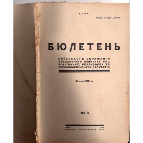 Бюллетень Киевского окружного исполнительного комитета №3 январь1926 на украинском языке