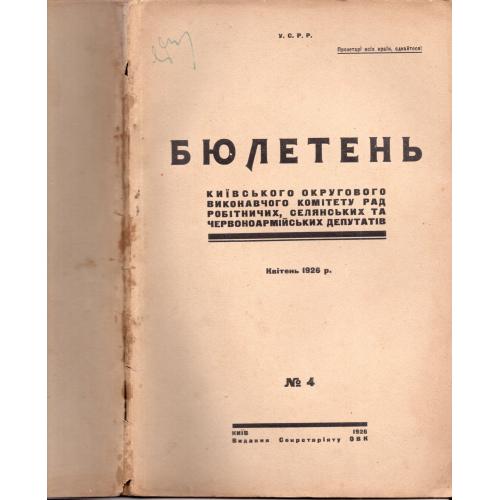Бюллетень Киевского окружного исполнительного комитета №4 апрель1926 на украинском языке