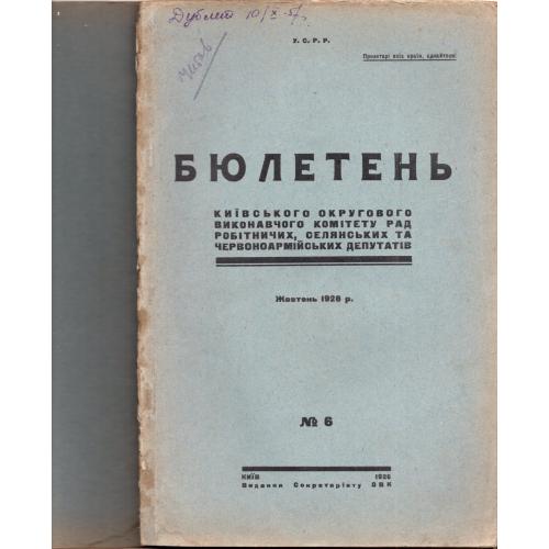 Бюллетень Киевского окружного исполнительного комитета №6 октябрь 1926 на украинском языке
