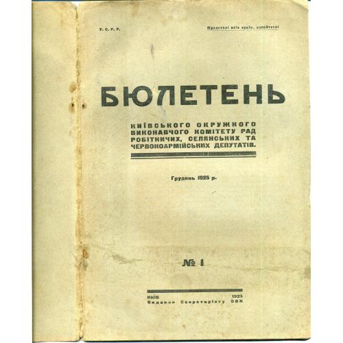 Бюллетень Киевского окружного исполнительного комитета № 1 декабрь1925 на украинском языке