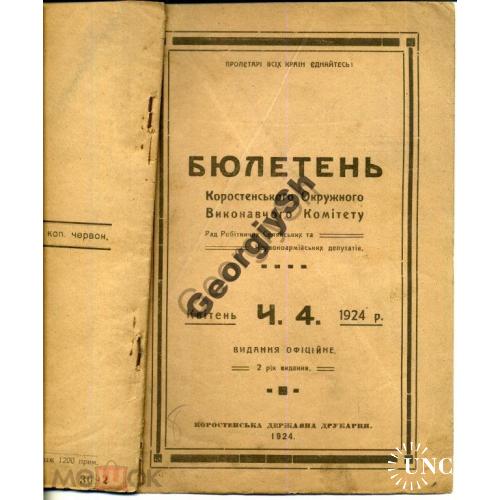 Бюллетень Коростеньского окрисполкома 4 1924  / Коростень Житомирская область