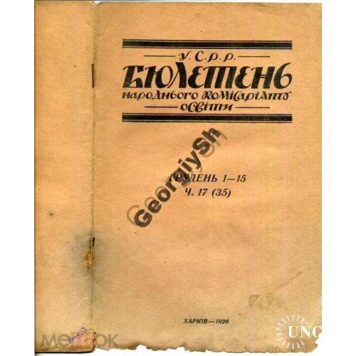 Бюллетень Нарком образования 17 1926 Харьков  